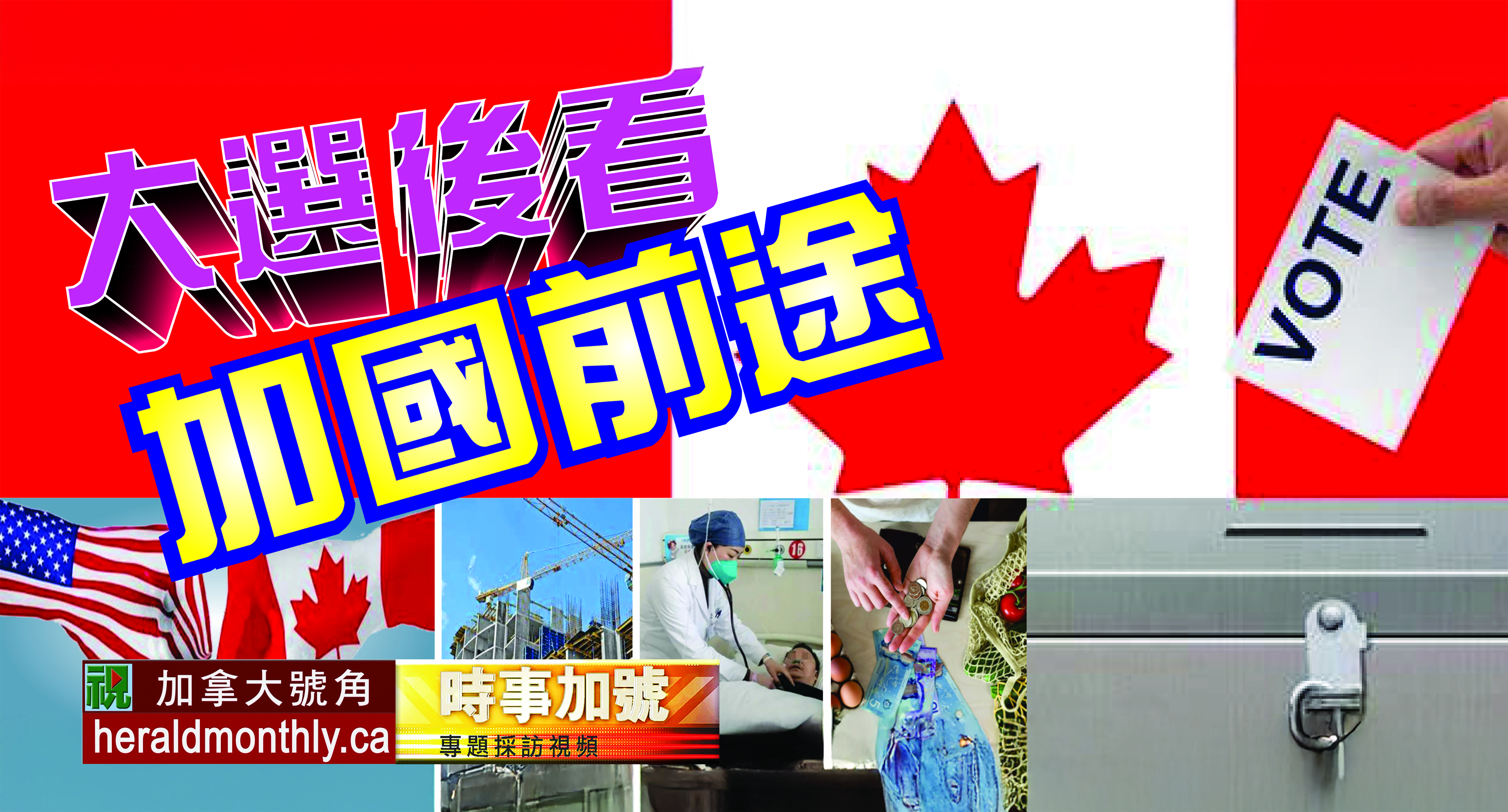時事加號--六位專家分析：大選後看加國前途？